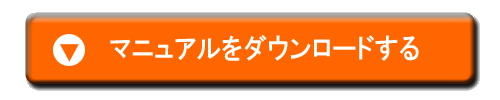 ダウンロードボタン