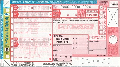 ヤマト 宅急便コンパクト 着払 19