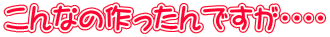 こんなの作ったんですが・・・・