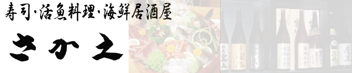 寿司・活魚料理・海鮮居酒屋　さかえ　大阪市港区港晴にあるお店です。