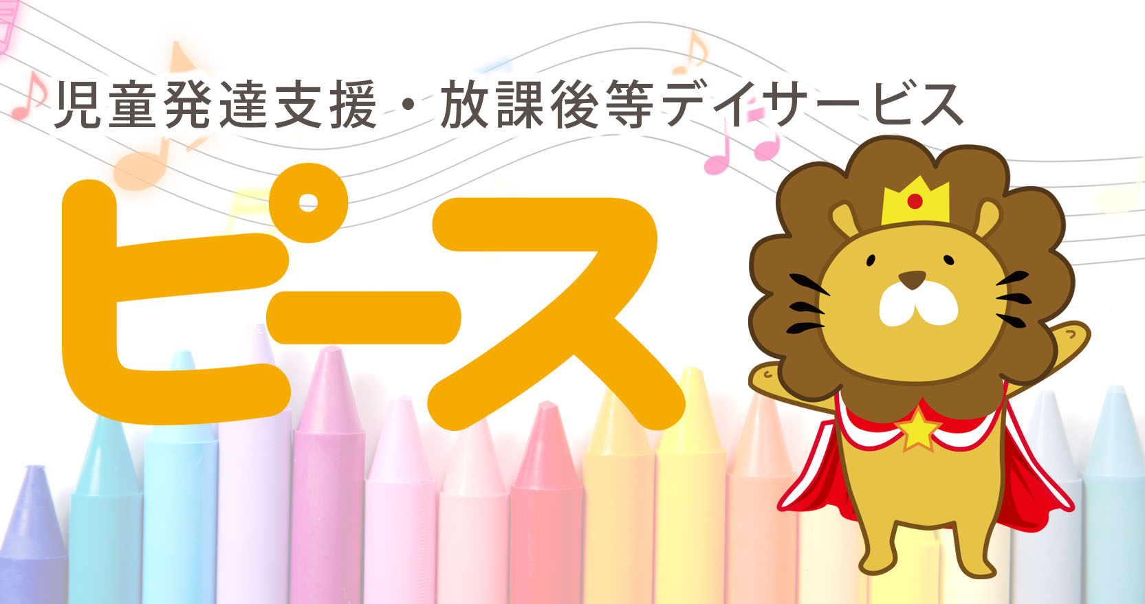 児童発達支援・放課後等デイサービス ピース